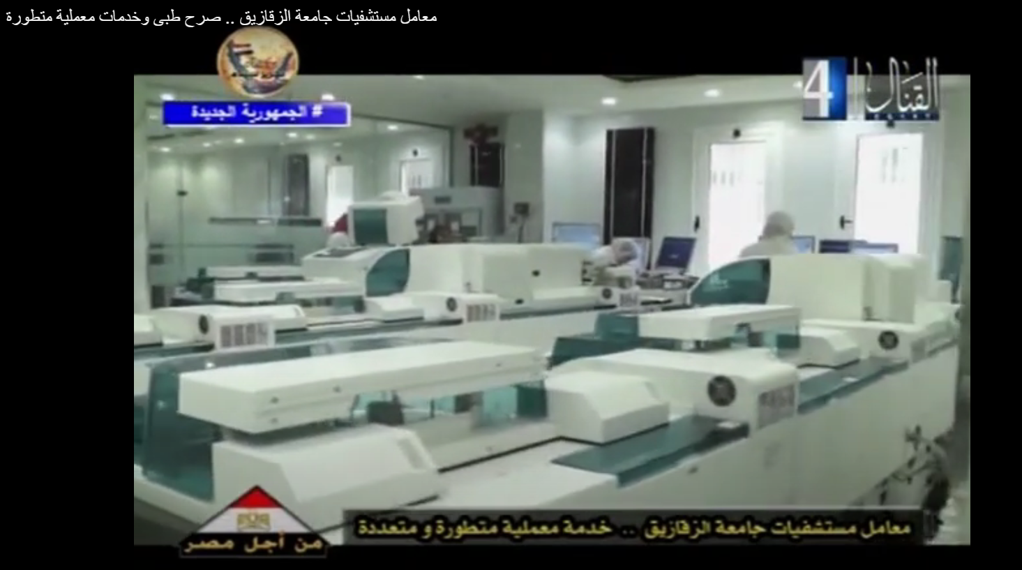 التلفزيون المصري يشيد بالأداء المتميز لمعامل كلية الطب البشري ومستشفيات جامعة الزقازيق